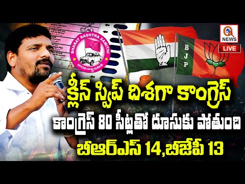 దూసుకుపోతున్న కాంగ్రెస్... | Public Talk | Telangana general Election 2023 | Qnews