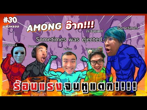 แมตซ์ร้อนแรง หูแทบแตกกก - Among Us #30 แล้วหรอ
