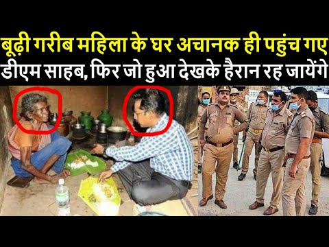 बूढ़ी गरीब महिला के घर अचानक ही पहुंच गए डीएम साहब, फिर जो हुआ देखके हैरान रह जायेंगे...