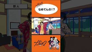 なめてんの？  #カリスマ #charisma #카리스마 #プレ3rdシーズン #新人 #虎姫柊 #本橋依央利 #shorts