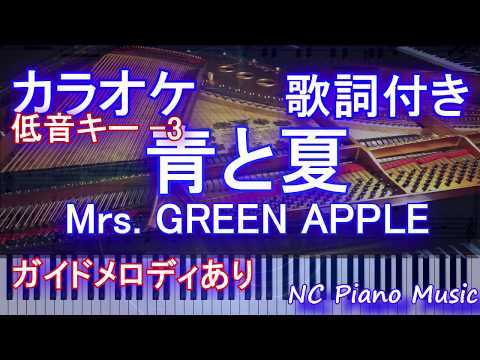 【カラオケキー下げ -3】青と夏 / Mrs. GREEN APPLE【ガイドあり歌詞付きフル full】