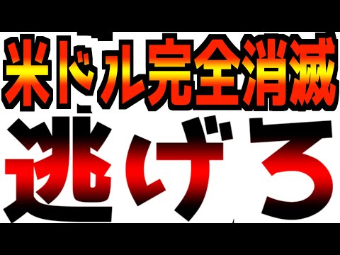 【米ドル完全消滅】【GREAT RESET】巨大ブラックホール消滅のタイミング