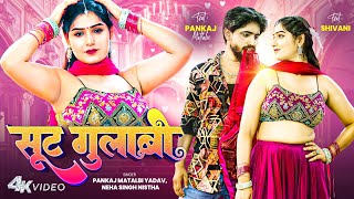 Video | Pankaj Matalbi Yadav एक और हिट गाना | सूट गुलाबी | Neha Singh Nishta |Suit Gulabi Hit Song