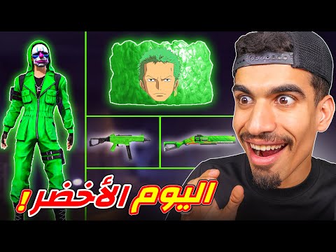 يوم كامل باللون الاخضر فقط !!