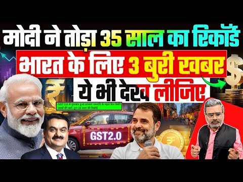 मोदी ने तोड़ा 35 साल का रिकॉर्ड, भारत के लिए 3 बुरी खबर, ये भी देख लीजिए