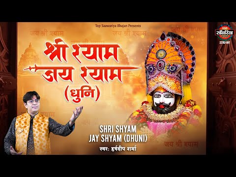 Shyam Dhuni - श्री श्याम जय श्याम धुनि | Shri Shyam Jay Shyam | Khatu Shyam Dhun | Shyam Chanting