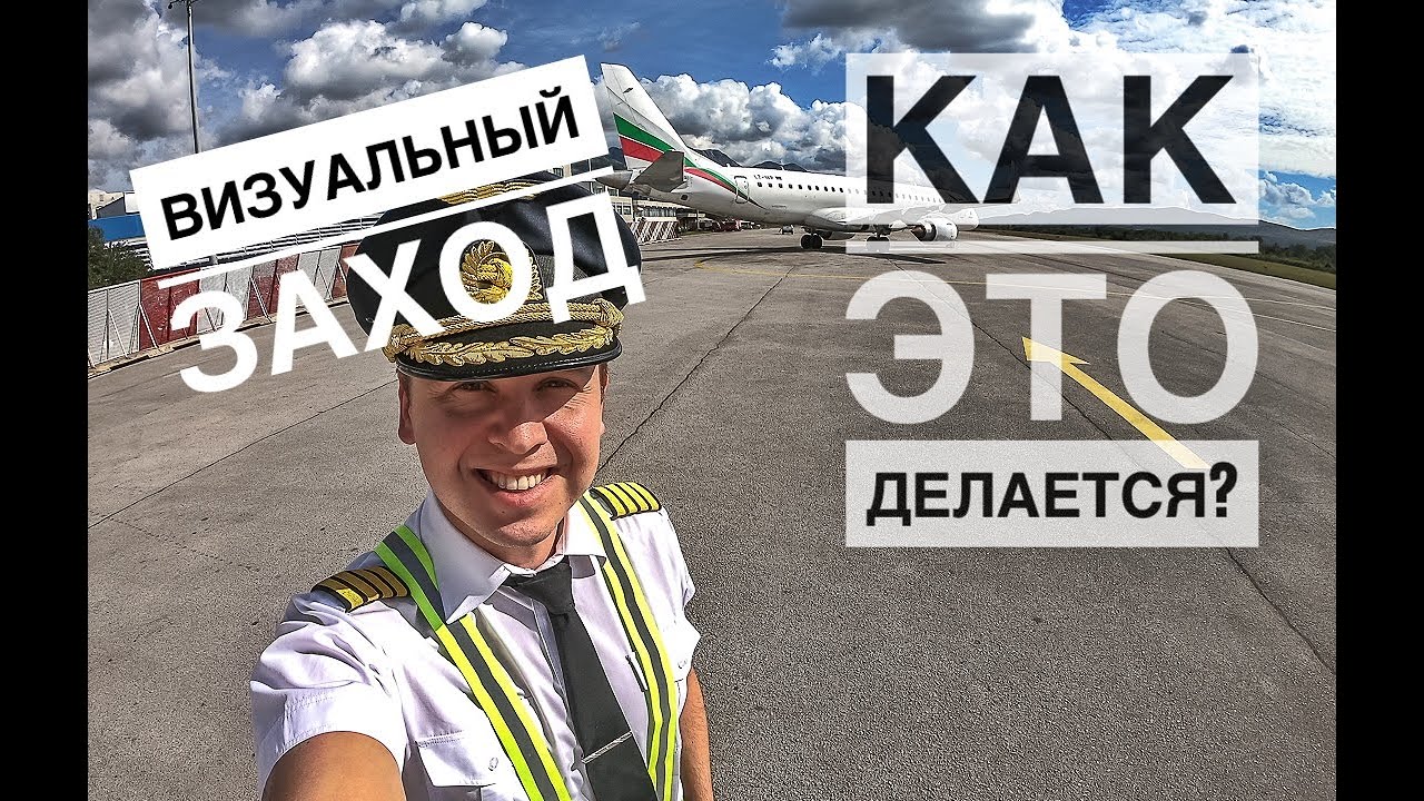 Визуальный заход на посадку: куда летим и что делаем