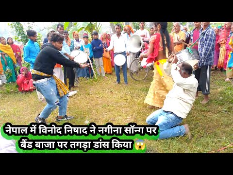 #video नेपाल में विनोद निषाद ने नगीना सॉन्ग पर  बैंड बाजा पर तगड़ा डांस किया 😱#viraldance