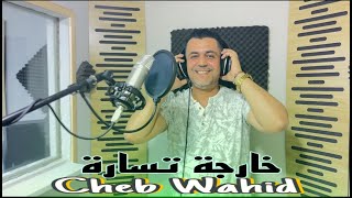 Cheb wahid kharja tssara 3ajebha lhal - شاب وحيد خارجة تسارا عجبها الحال