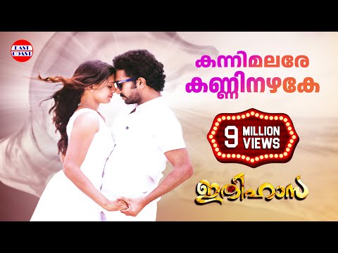 Kanni Malare | കന്നി മലരേ | Ithihasa Malayalam Movie Official Song |  | Shine Tom Chacko