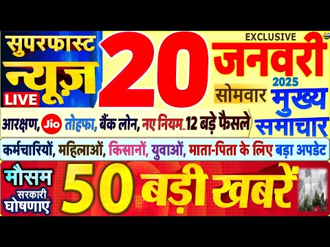 Today Breaking News ! आज 20 जनवरी 2025 के मुख्य समाचार बड़ी खबरें,PM Modi, SBI, UP, Bihar, Budget