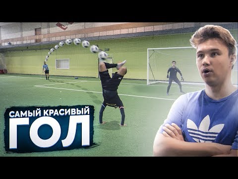 КТО ЗАБЬЁТ САМЫЙ КРАСИВЫЙ ГОЛ ПЯТКОЙ получит 10.000 рублей