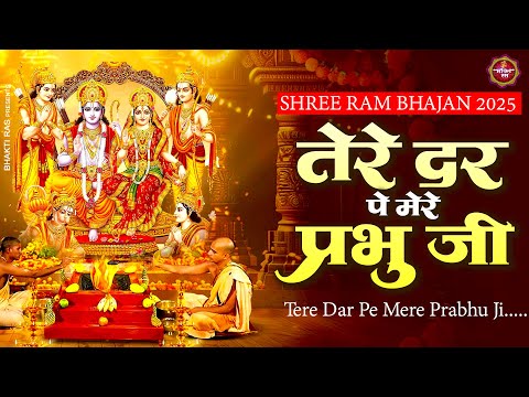 तेरे दर पे मेरे प्रभु जी | Tere Dar Pe Mere Prabhu Ji | New Shree Ram Bhajan 2025 | Ram Bhajan 2025