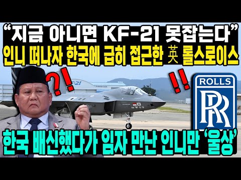 "지금 아니면 KF-21 못잡는다" 인니 떠나자 한국에 급히 접근한 英 롤스로이스 한국 배신했다가 임자 만난 인니만 '울상'