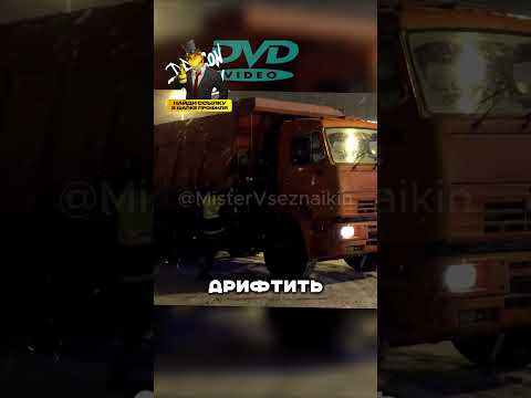 Камаз дрифтил до приезда ДПС😱😂