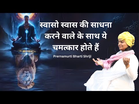 स्वासो स्वास की साधना करने वाले के साथ ये चमत्कार होते हैं  | Prernamurti Bharti Shriji