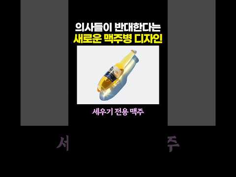 의사들이 반대한다는 새로운 '맥주병' 디자인.. 오우 쉣 ㄷㄷㄷ
