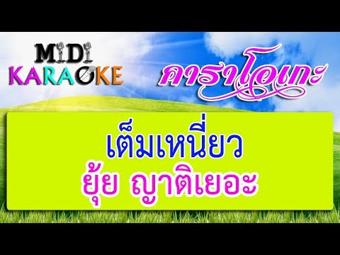 เต็มเหนี่ยว – ยุ้ย ญาติเยอะ | MIDI KARAOKE มิดี้ คาราโอเกะ