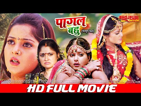 पागल बहु | FULL MOVIE | Anjana Singh , Yash Kumar | Pagal Bahu | Bhojpuri Film