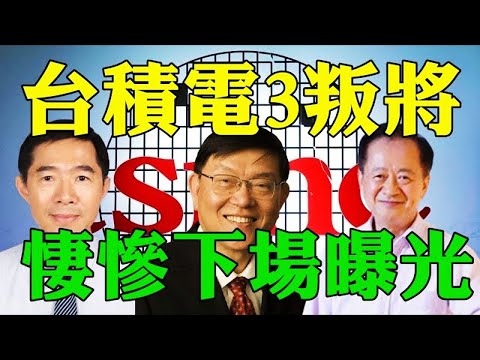 台積電叛將下場曝光 台積電VS中國半導體 台積電2025