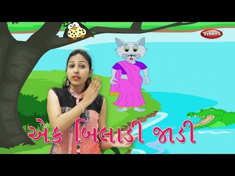 Ek Biladi Jadi | ગુજરાતી ગીતો | Ek Biladi Jadi Gujarati Rhymes With Actions For Kids | એક બિલાડી