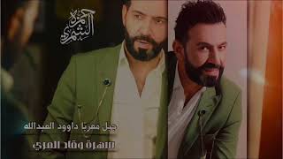 دبكات طرب مطلوبه سلهم بعيونك سلهم| جبل معربا داوود العبدالله | سهرة وقاد المري 2025