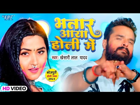 भतार आया होली में | #Khesari Lal Yadav New Holi Song 2025 | Bhatar Aya Holi Me | Bhojpuri Holi Song