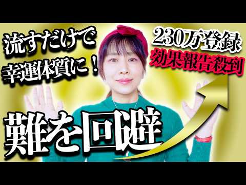 流すだけ⚠️難は回避で最幸パラレル移行‼️奇跡の波動受け取り🎁効果報告の喜びの声が止まりません‼️