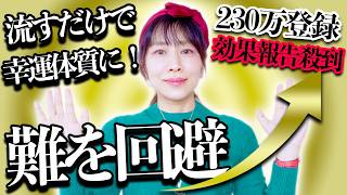 流すだけ⚠️難は回避で最幸パラレル移行‼️奇跡の波動受け取り🎁効果報告の喜びの声が止まりません‼️