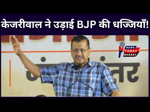 केजरीवाल ने उड़ाईं भाजपा की धज्जियाँ!| Modi | BJP | CM Rekha | Kejriwal | AAP | 2025|Delhi |Election