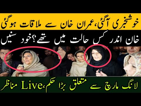 عمران خان سے ملاقات سے نکلتے ہی فیملی نے بڑا اعلان کردیا،خان اندر کس حال میں تھے؟سنیں