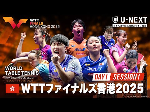 【Day1 Session1】WTTファイナルズ香港2025｜12月10日（水）11:30〜 LIVE配信｜U-NEXT...