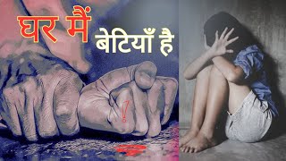 घर में बेटियाँ है ☹️