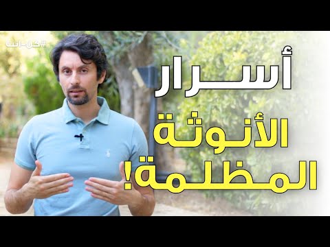 ما هي الانوثة المظلمة | كيف تتصالحي مع الجانب المظلم من انوثتك؟