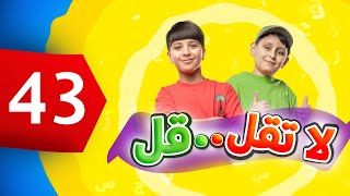 لا تقل .. قل 43 - جاد وإياد مقداد | طيور الجنة