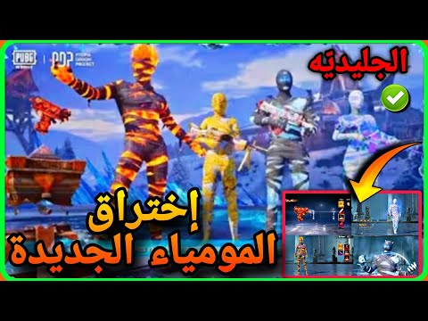 اختراق المومياء الجليدية الجديده ✅️ شاهد التسريب كامل 🔥👌 PUBGMOBILE MUMMY 📲