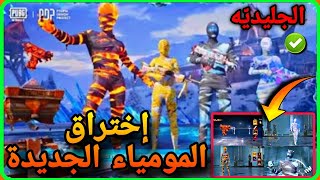 اختراق المومياء الجليدية الجديده ✅️ شاهد التسريب كامل 🔥👌 PUBGMOBILE MUMMY 📲