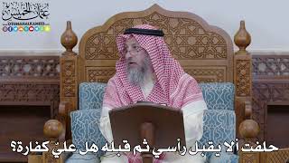 1981 - حلفت ألا يقبل رأسي ثم قبله هل عليّ كفارة؟ - عثمان الخميس