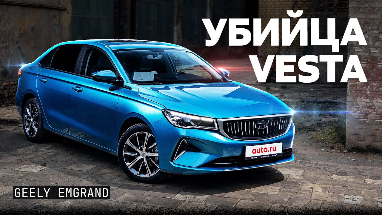 Теперь ЭТО конкурент Lada Vesta? Что не так с седаном Geely Emgrand