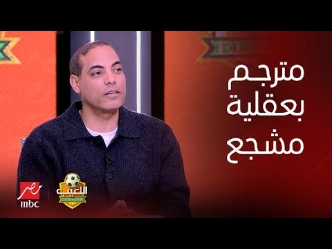 "مترجم بعقلية مشجع".. أول رد من خالد بيبو على أزمة رحيل خالد الجوادي مترجم كولر