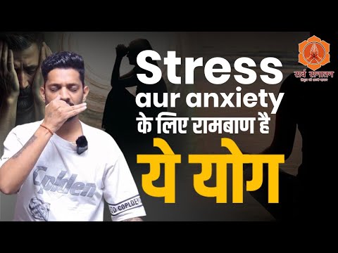 Stress aur Anxiety के लिए रामबाण है ये योग | Jairam Yoga | Manmohan Yogi