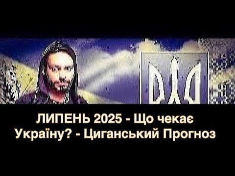 ЛИПЕНЬ 2025 - Що чекає Україну? - Циганський Прогноз - «Древо Життя»