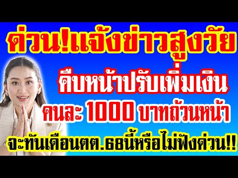 ด่วน!เเจ้งข่าวสูงวัย คืบหน้าเพิ่มเบี้ยเป็น1000ทุกคน จะได้ทัน ตค.68นี้ใหมฟังด่วน