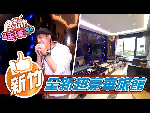 【新竹】超豪華旅館 設備應有盡有【食尚玩家2天1夜go】20210428 (3/4)