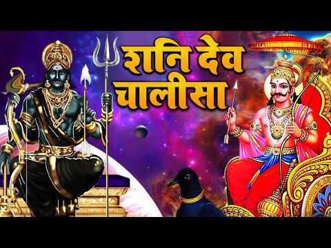 शनिवार के दिन प्रातः शनिदेव चालीसा Shani Chalisa सुनने से सभी मनोकामनाएं पूर्ण होती हैं