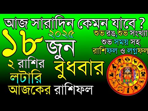 Ajker Rashifal 18 June 2025 | আজকের রাশিফল ১৮ জুন ২০২৫ | দৈনিক রাশিফল | Rashifal today.