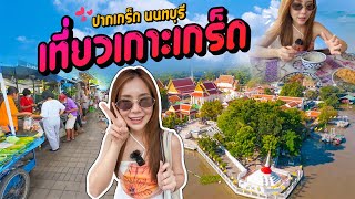 พาสาวเที่ยวเกาะเกร็ด จ.นนทบุรี 1 วัน
