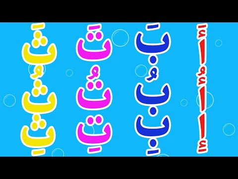 اغنية الحروف الهجائية مع الحركات بدون ايقاع | انشودة  الحروف الهجائية بالحركات | تعلم مع نور