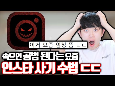 당하면 공범으로 몰린다는 요즘 인스타 사기 수법 ㄷㄷ