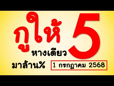 จัดไป!! กูให้ หางเดียว มาล้าน% 2ตัวล่าง 3ตัวบน งวด 1 กรกฎาคม 2568